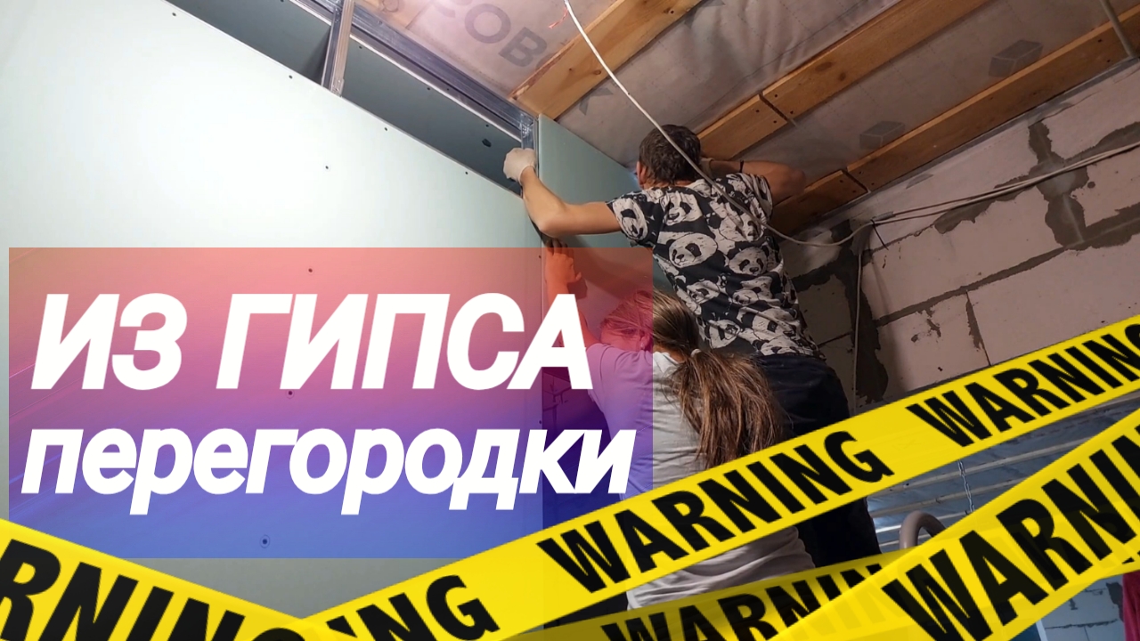 Сделали перегородки и потолки из гипсокартона