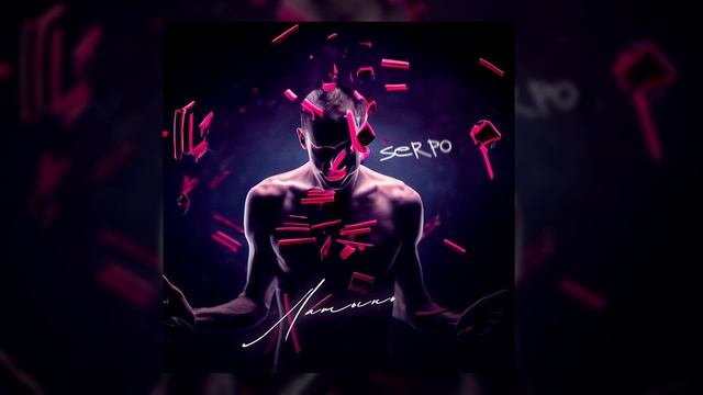 SERPO - Латынь / OFFICIAL AUDIO / Альбом "Латынь" смотреть онлайн