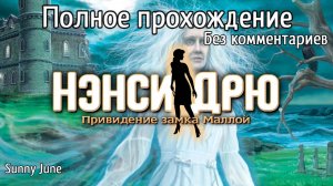 Нэнси Дрю: Привидение замка Маллой. Полное прохождение. Без комментариев