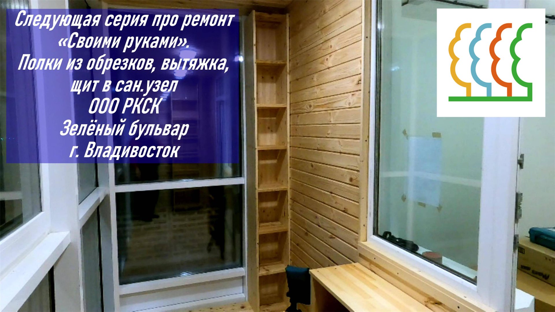 Ремонт новостроя своими руками. Очередная статус серия. Собираю полки, вентиляторы и пр.. РКСК смотреть онлайн