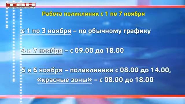 Поликлиники в первую неделя ноября смотреть онлайн