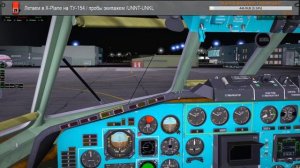 Летаем в X-Plane на ТУ-154 / пробы экипажем /UNNT-UNKL