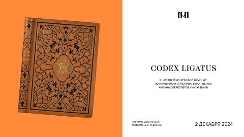 «Основные конструкции книжных переплетов CODEX LIGATUS-2024»