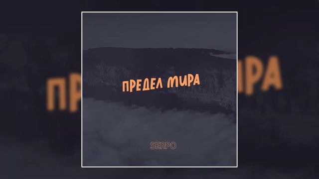 SERPO - Предел мира (Премьера трека, 2020) смотреть онлайн