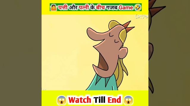पत्ती और पत्नी का Game 🤣 wait for end #shorts #youtubeshorts #animatedstory @CrazyXYZ смотреть онлайн