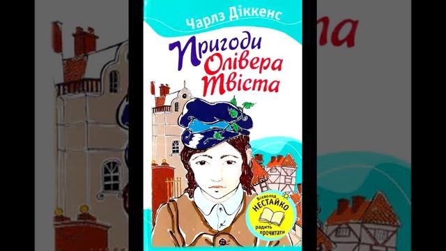 Чарльз Діккенс Пригоди Олівера Твіста Вступ смотреть онлайн