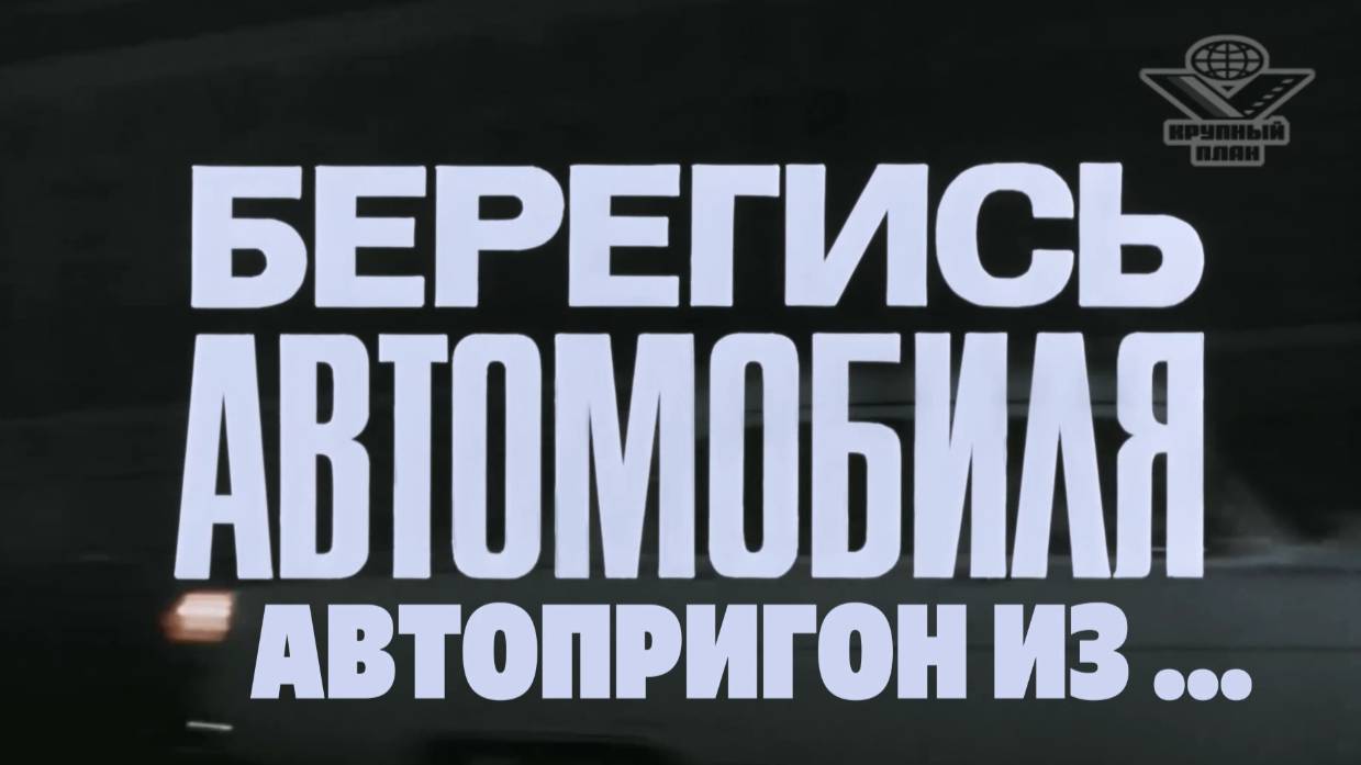Берегись автомобиля. Автопригон из ...  Авто и мошенники.