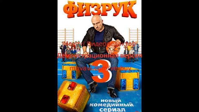 Физрук новая серия