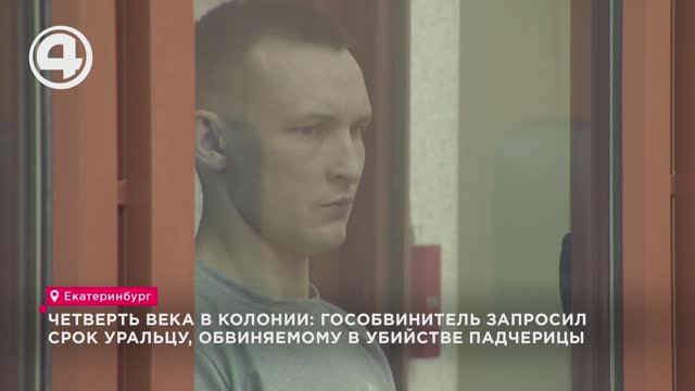 Четверть века в колонии: гособвинитель запросил срок уральцу, обвиняемому в убийстве падчерицы смотреть онлайн