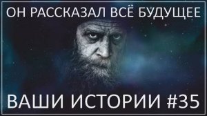 Он открыл ему будущее ｜ Ваши истории #35