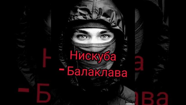 ❗❗❗НИСКУБА - БАЛАКЛАВА (REMIX 2021 от InShot prodacshn😎😎😎) ❗❗❗ смотреть онлайн