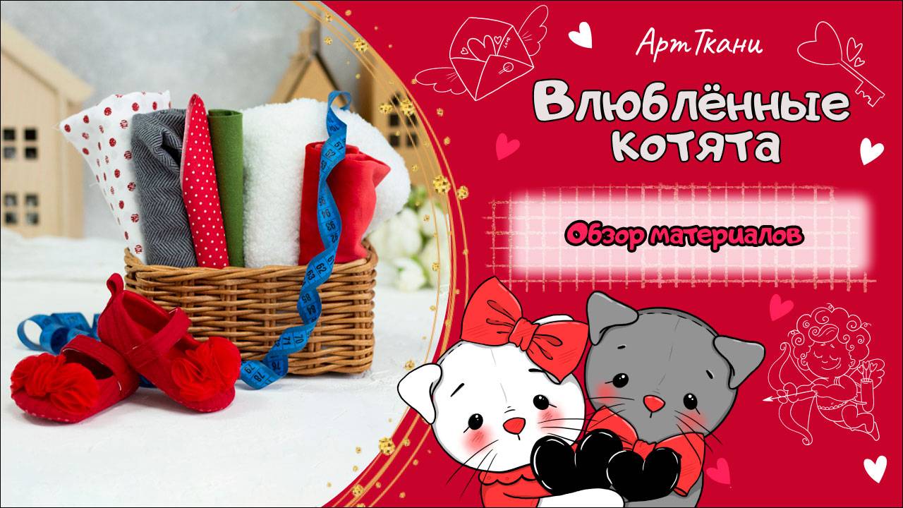 Какие материалы нужны для шитья мягкой игрушки - "Влюбленные котики"
