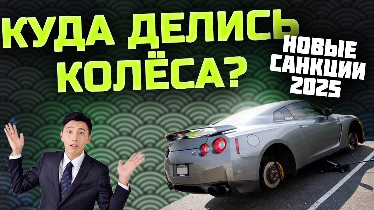 ЗАПРЕТ НА ВВОЗ КОЛЁС ИЗ ЯПОНИИ🎌 ВЕЗЁМ ТЕПЕРЬ БЕЗ КОЛЕС?!😱 смотреть онлайн