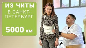 Из Читы в Санкт-Петербург за корсетом Шено для лечения сколиоза