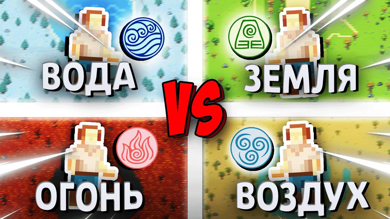 4 Стихии Сражаются На Карте Аватара Уже 1500 Лет! - WorldBox
