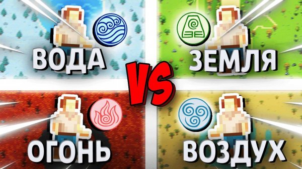 4 Стихии Сражаются На Карте Аватара Уже 1500 Лет! - WorldBox