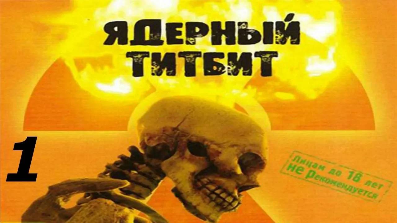 Прохождение Ядерный Титбит #1 (Добро пожаловать в Питер!)