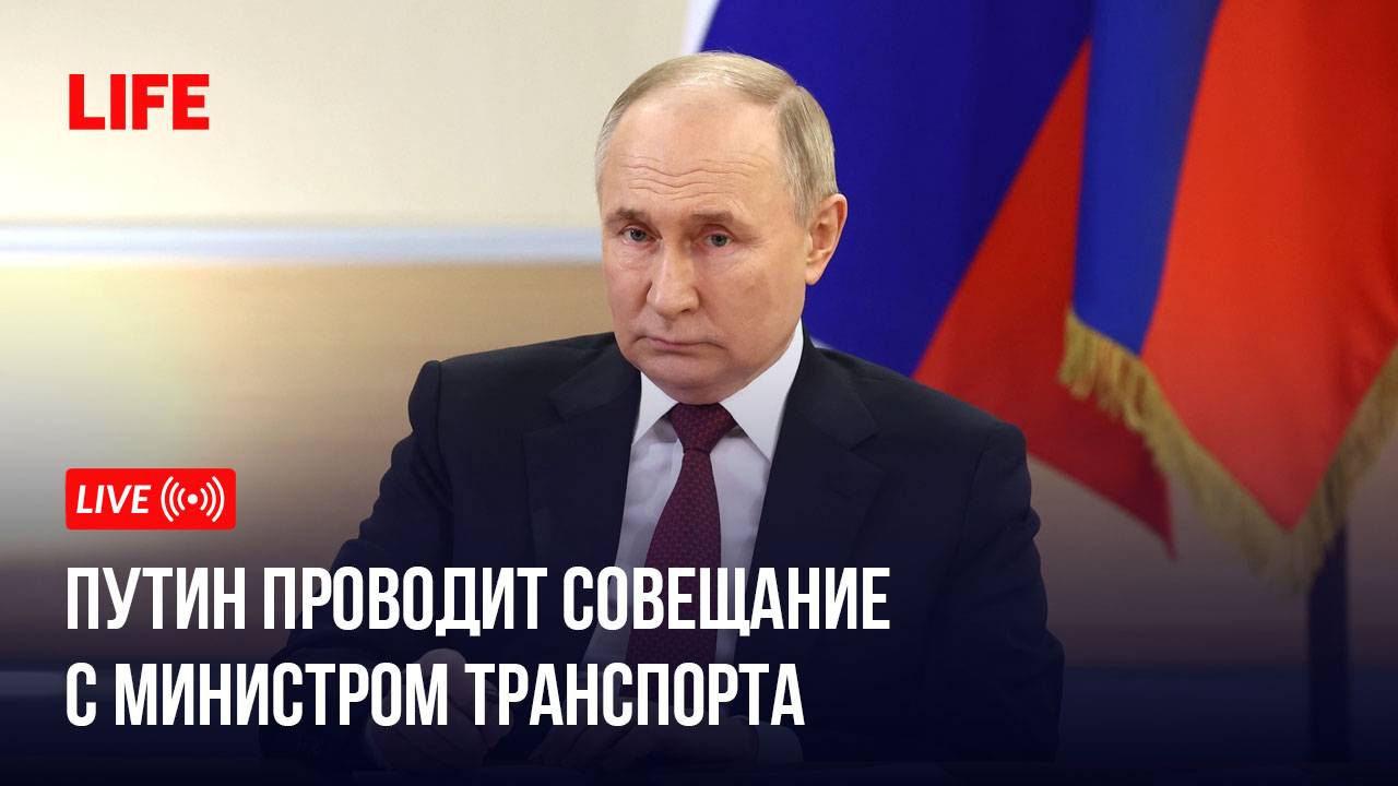 Путин проводит совещание с министром транспорта смотреть онлайн