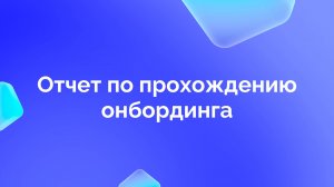 4. Отчет по прохождению онбординга