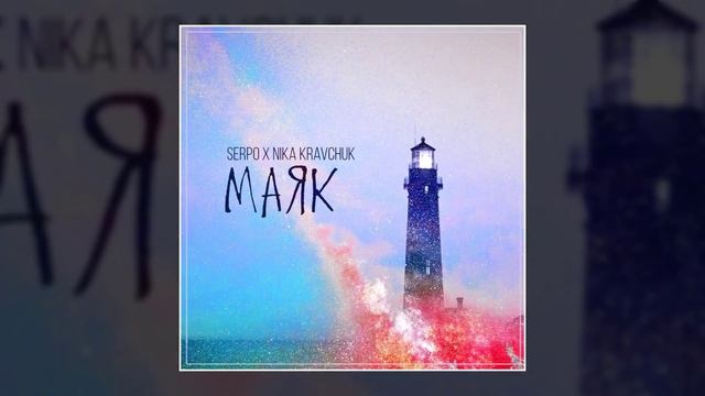 SERPO, NIKA KRAVCHUK - Маяк (prod. FOREN) / OFFICIAL AUDIO смотреть онлайн