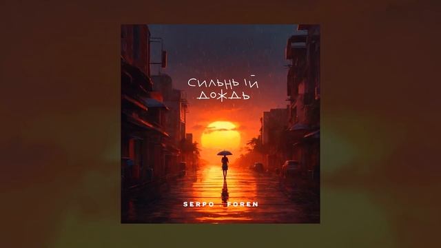 SERPO, FOREN - Сильный дождь / ПРЕМЬЕРА ТРЕКА!!! 2024 смотреть онлайн