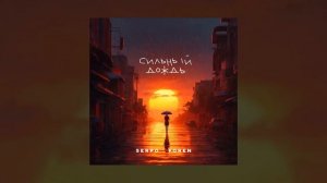 SERPO, FOREN - Сильный дождь / ПРЕМЬЕРА ТРЕКА!!! 2024