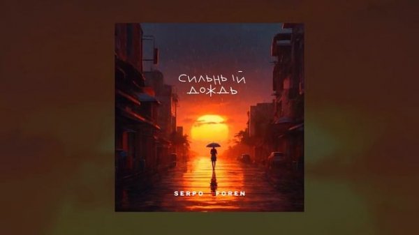 SERPO, FOREN - Сильный дождь / ПРЕМЬЕРА ТРЕКА!!! 2024