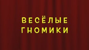 Веселые гномики. Песенка