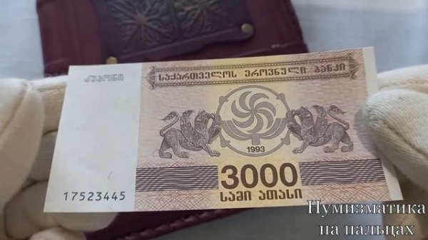Банкноты Грузии.  Необычные номиналы.