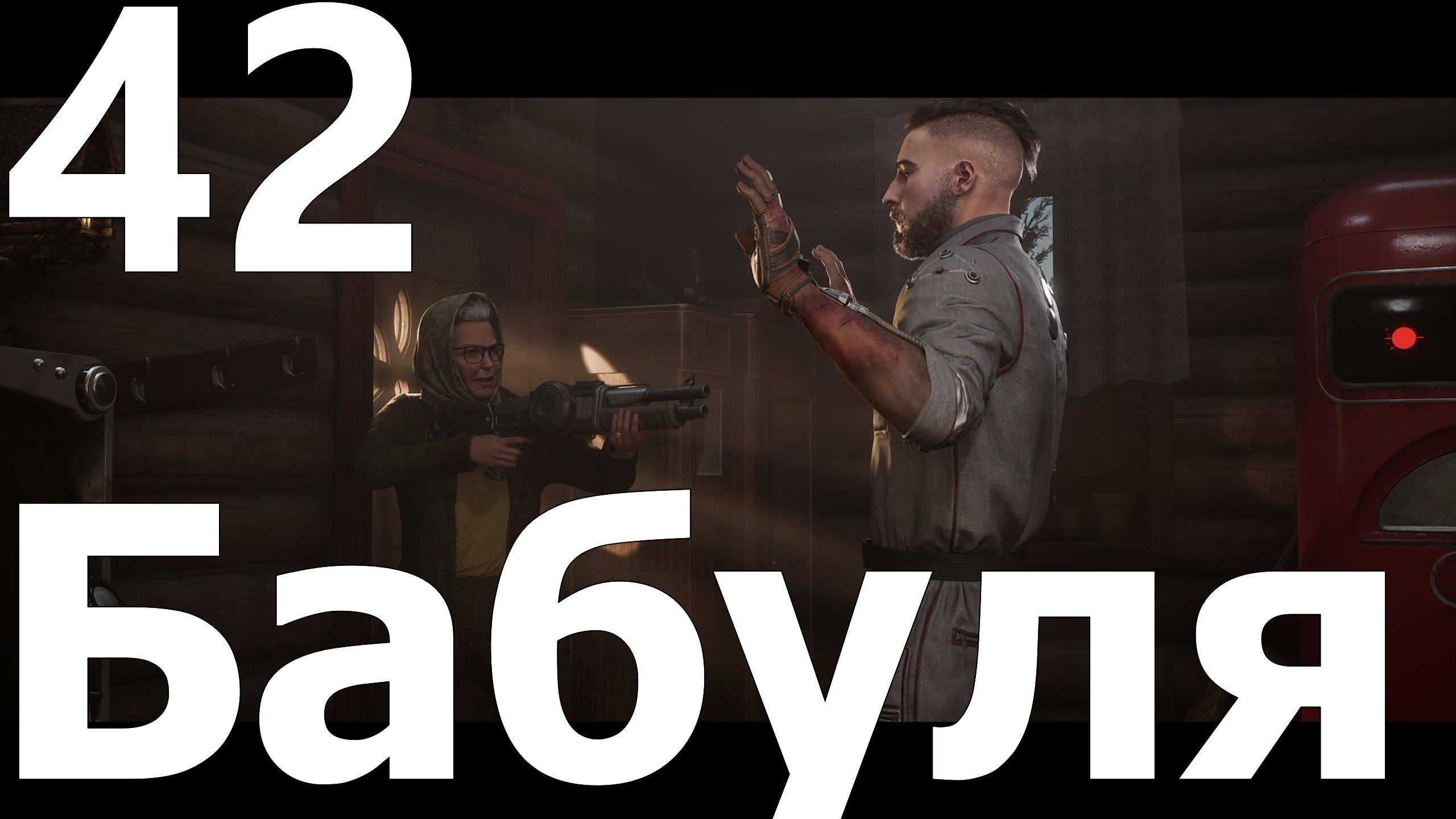 Прохождение Atomic Heart №42 DLC Чары морских глубин - Бабуля