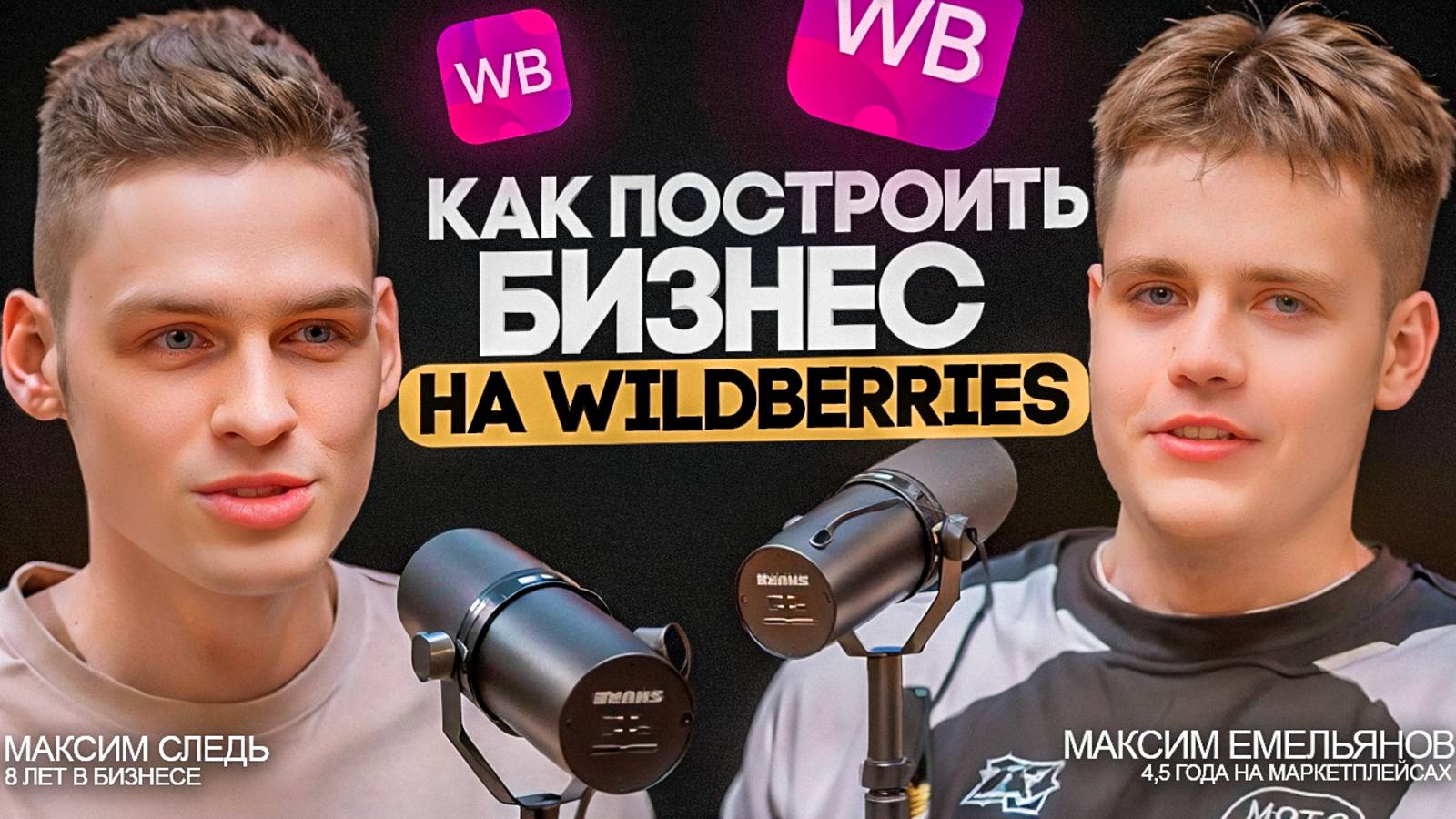 Как Построить БИЗНЕС на Wildberries! Два Макса о Выборе ТОВАРОВ, ПРОДВИЖЕНИИ и Построении Системы смотреть онлайн