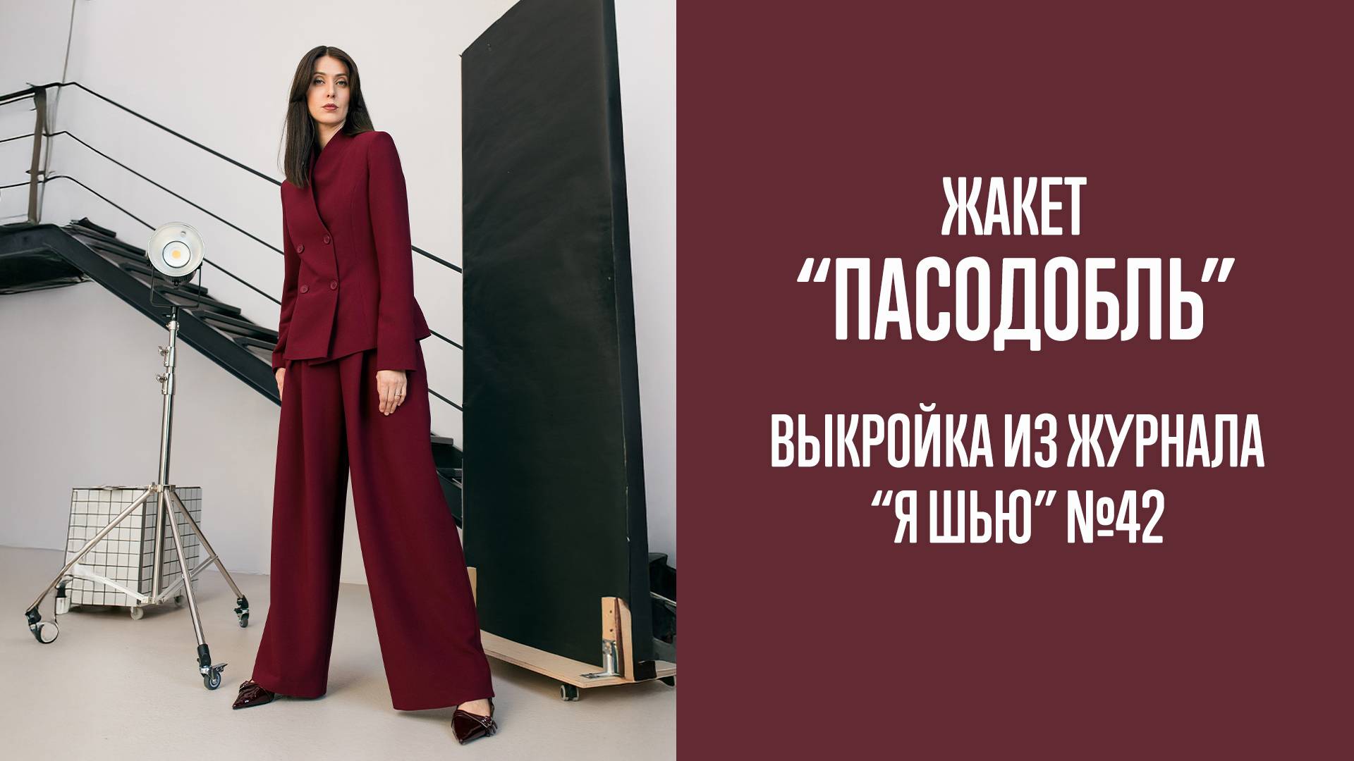 Жакет "ПАСОДОБЛЬ". Журнал "Я шью" №42 смотреть онлайн
