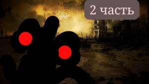 зомби апокалипсис 2 ЧАСТЬ