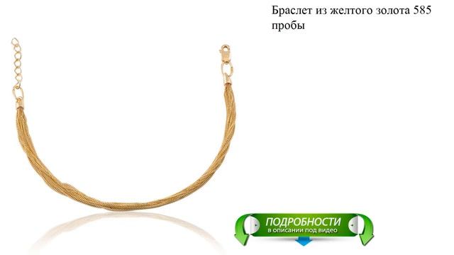 Браслет из желтого золота 585 пробы смотреть онлайн
