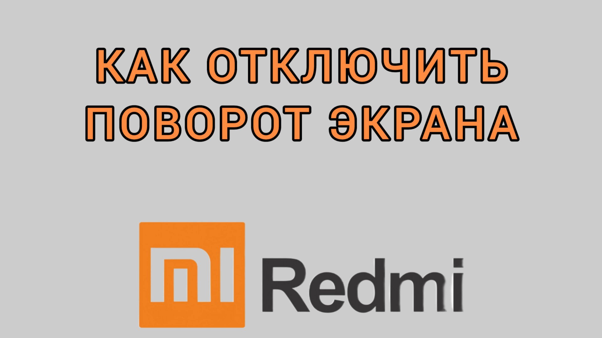Как отключить поворот экрана на Редми смотреть онлайн