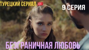 Безграничная любовь - 1 сезон 9 серия!