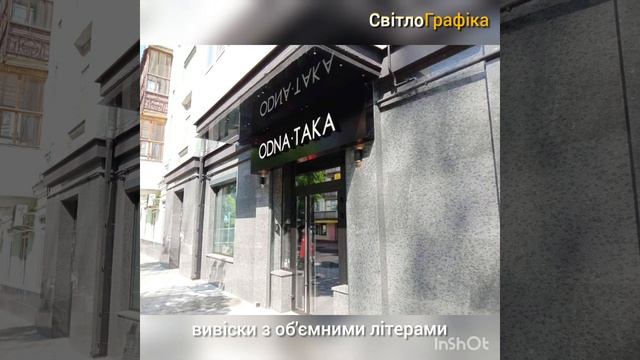 Наружная реклама, изготовление "СВІТЛОГРАФІКА" #изготовление #наружная #реклама #вывески смотреть онлайн