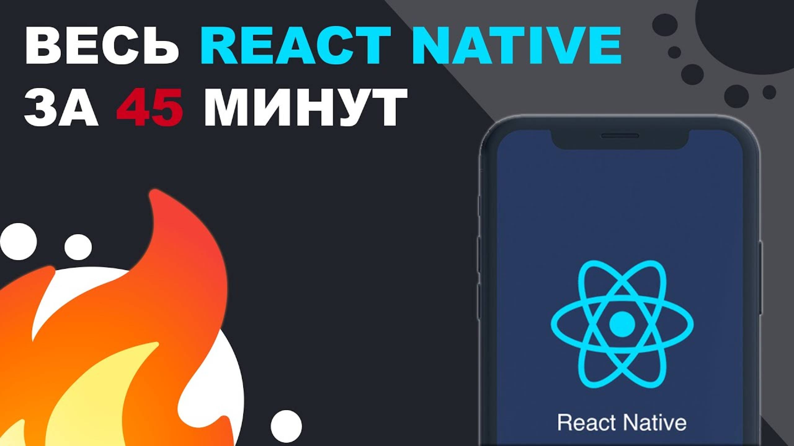 ВЕСЬ REACT NATIVE ЗА 45 МИН смотреть онлайн