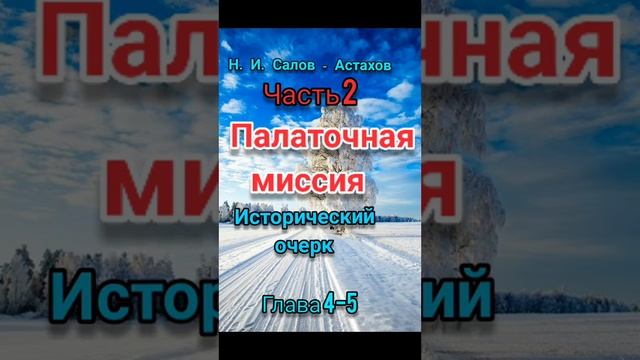 📚 Продолжение книги" Палаточная миссия ❗глава 4-5 часть 2 смотреть онлайн