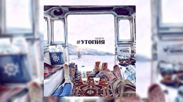 SERPO - Утопия / OFFICIAL AUDIO смотреть онлайн