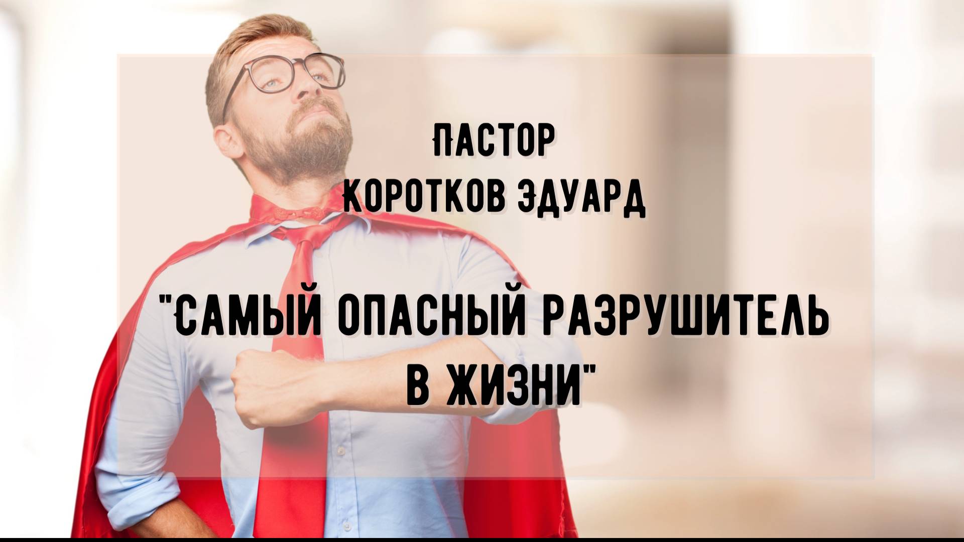 Самый опасный разрушитель в жизни смотреть онлайн