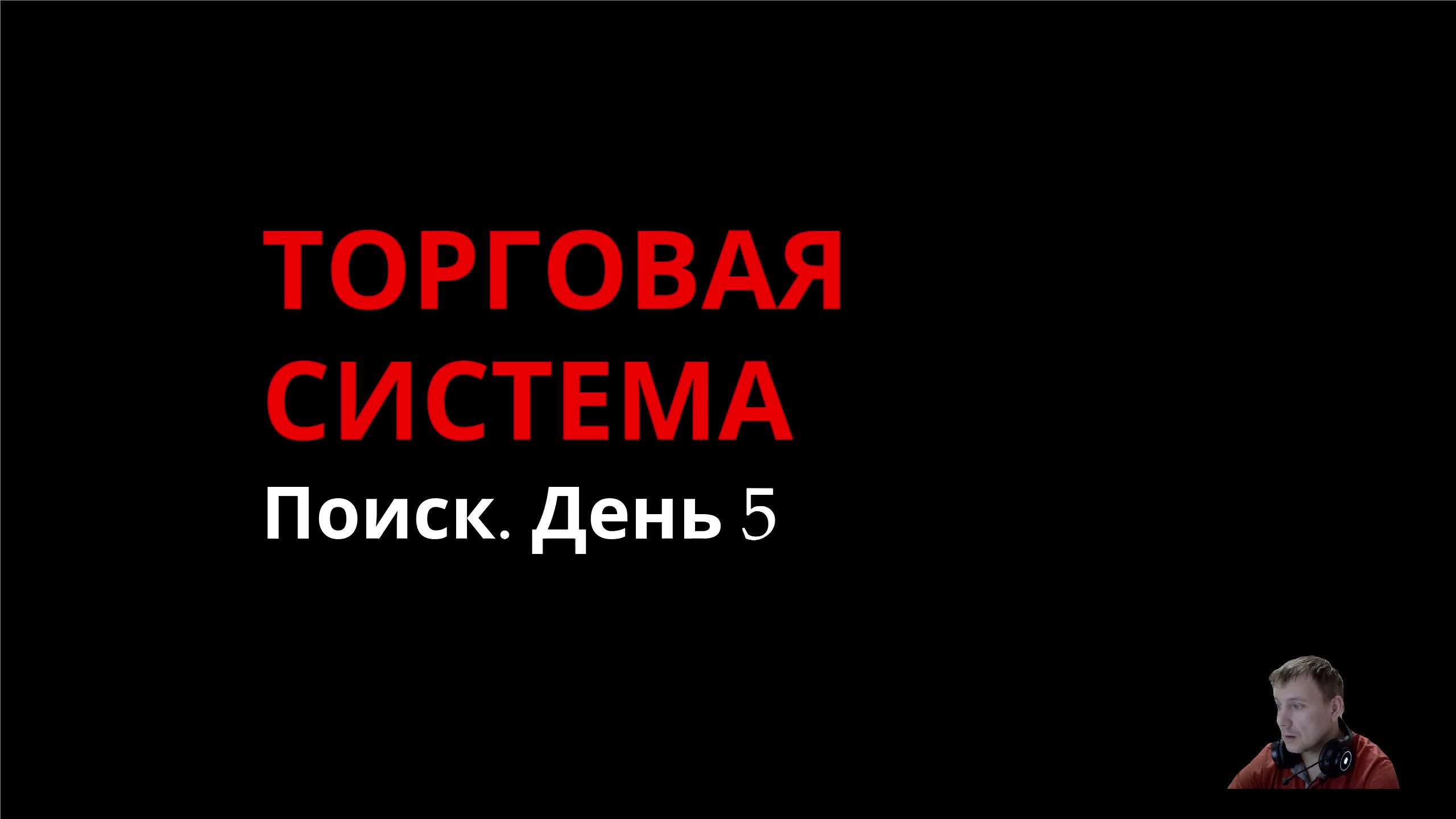 Торговая система. Поиск. День 5