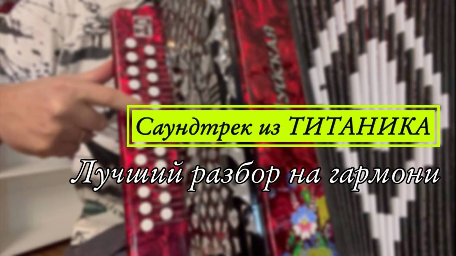 Саундтрек из Титаника! Самый понятный экспресс-разбор на гармони! #гармонь #купитьгармонь #гармошка смотреть онлайн
