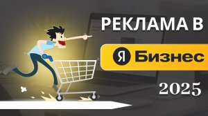 Реклама в Яндекс Бизнес – как настроить в 2025 году