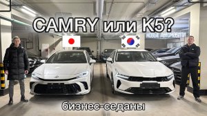 TOYOTA CAMRY или KIA K5?! Какой бизнес седан выбрать в 2025 году? #toyotacamry #kiak5 #camry #k5