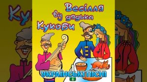 Бегает по полю весело кабанчик. Вячеслав Кукоба