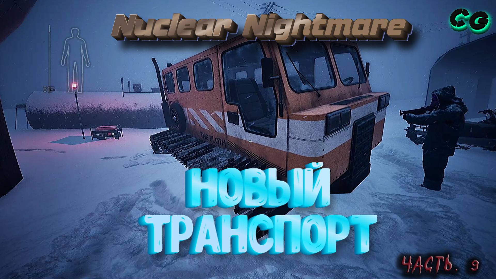 CoopGames #445. Nuclear Nightmare. Часть 9 Новый транспорт смотреть онлайн