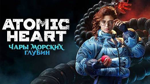 ИГРОФИЛЬМ ATOMIC HEART ЧАРЫ МОРСКИХ ГЛУБИН ПОЛНОЕ ПРОХОЖДЕНИЕ DLC 3 4К АТОМИК ХАРТ ПРОХОЖДЕНИЕ 3 ДЛС смотреть онлайн