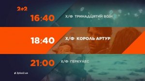 2+2 HD - Реклама и анонсы (15.01.2022) #Реклама