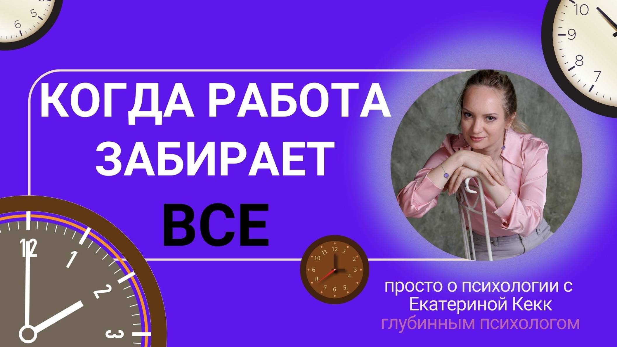 Психолог Екатерина Кекк